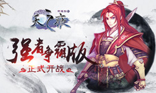 《轩辕剑之天之痕》强者争霸版正式开战