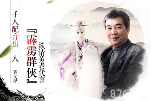 千人配音出一人《霹雳群侠》欲请黄老代言_游戏资讯-游民部落(gamecolg.com)