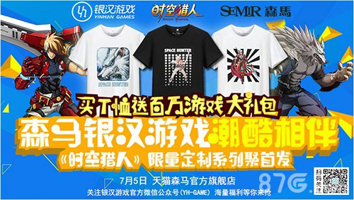 《时空猎人》森马限量周边天猫旗舰店火爆销售中_游戏资讯-游民部落(gamecolg.com)