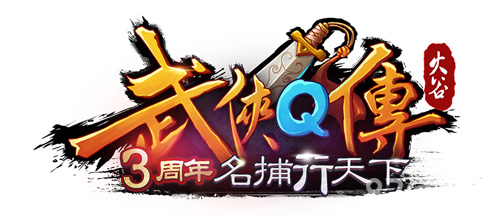 《武侠Q传》三周年庆典提前爆_游戏资讯-游民部落(gamecolg.com)
