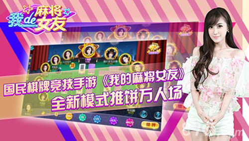 《我的麻将女友》全新玩法上线推饼万人场更刺激_游戏资讯-游民部落(gamecolg.com)