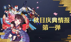 阴阳师手游国庆节活动公告可免费领取神秘符咒