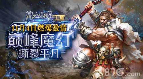 魔幻大作《神之荣耀》全渠道首发倒计时三天_游戏资讯-游民部落(gamecolg.com)