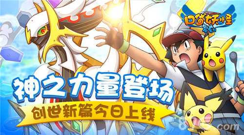 《口袋妖怪复刻》创世新篇今日上线神之力量登场_游戏资讯-游民部落(gamecolg.com)