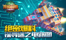 《我的战舰》绝密爆料探寻迷之电路图