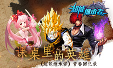 《超能继承者》青春回忆录那些课桌里的英雄