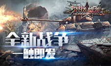 《钢铁雄狮》新版迎来等级上调新剧情开启新战争
