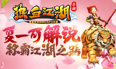 夏一可解说《热血江湖手游》称霸武林之路