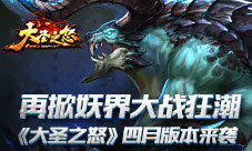 《大圣之怒》四月版本来袭再掀妖界大战狂潮