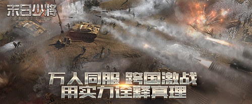 《末日少将》经典加科幻引领策略手游新风向_游戏资讯-游民部落(gamecolg.com)