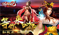 《戮仙战纪》最新版本嗨不停新增宠物进化系统