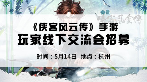 《侠客风云传》手游线下玩家见面会开启招募_游戏资讯-游民部落(gamecolg.com)
