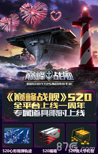 《巅峰战舰》5月20日全平台上线一周年精彩福利多多_游戏资讯-游民部落(gamecolg.com)
