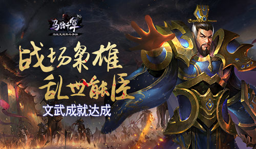 《马踏千军》文武成就达成战场枭雄乱世能臣_游戏资讯-游民部落(gamecolg.com)