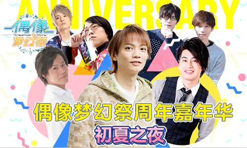 《偶像梦幻祭》周年嘉年华五星保底来袭_游戏资讯-游民部落(gamecolg.com)