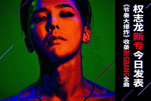 《节奏大爆炸》收录BIGBANG全曲权志龙新专今日发表_游戏资讯-游民部落(gamecolg.com)