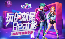《劲舞时代》精彩倒计时2.0版本上线日期首曝