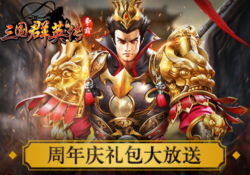 天啦撸《三国群英传_争霸》周年庆活动曝光_游戏资讯-游民部落(gamecolg.com)