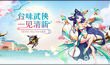 《飞刀又见飞刀》7月14日AppStore首发江湖开启在即
