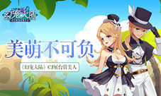 《幻宠大陆》CJ展台美人赏美萌不可负