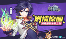 《龙王传说》手游剧情原画揭秘原著未解之谜