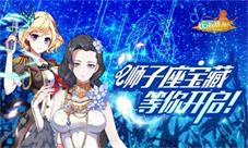 《妖萌战姬》狮子座宝藏活动开启多重福利放送