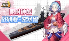 《舰姬》图鉴—“凤凰涅槃”黎塞留号