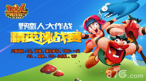《野蛮人大作战》八强出炉硝烟中走来的新贵_游戏资讯-游民部落(gamecolg.com)