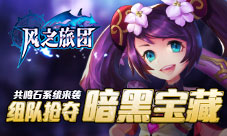 共鸣石系统来袭《风之旅团》组队抢夺暗黑宝藏