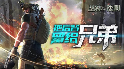引领吃鸡时代《丛林法则》掀手游大逃杀风潮_游戏资讯-游民部落(gamecolg.com)