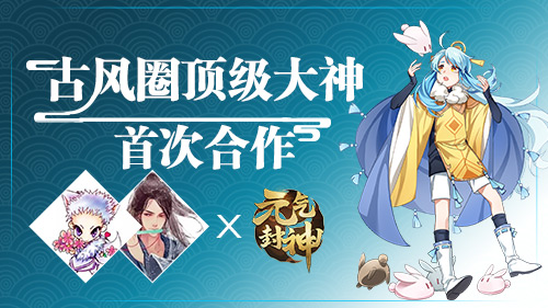 古风圈大神携手《元气封神》倾力打造国风主题歌_游戏资讯-游民部落(gamecolg.com)