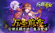 万圣前夜《兵器少女》公测主题活动鬼马登场