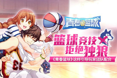 《青春篮球》这样引导玩家团队配合_游戏资讯-游民部落(gamecolg.com)