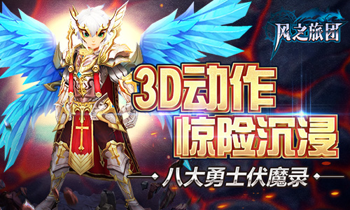 八大勇士伏魔录《风之旅团》3D动作惊险沉浸_游戏资讯-游民部落(gamecolg.com)