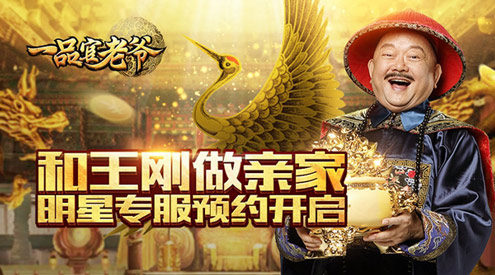 和王刚做亲家贪玩《一品官老爷》明星服预约开启_游戏资讯-游民部落(gamecolg.com)
