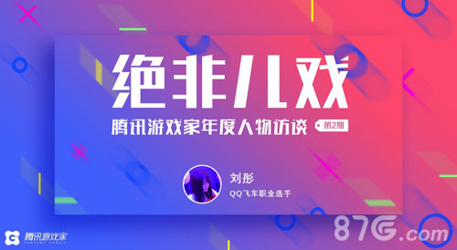 “她有一颗奥运灵魂”腾讯游戏家年度人物访谈刘彤_游戏资讯-游民部落(gamecolg.com)