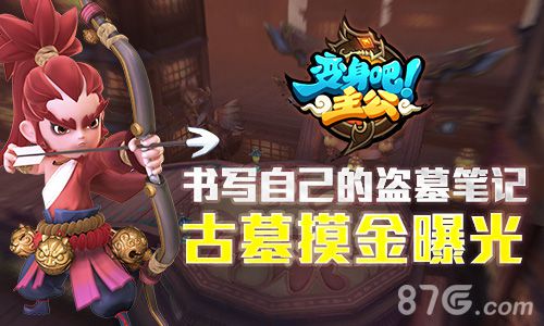 《变身吧主公》新玩法古墓摸金首曝盗墓从这里开始_游戏资讯-游民部落(gamecolg.com)