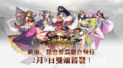 2月9日《三国之乱舞》双端首发新浪昆仑游戏强强联合_游戏资讯-游民部落(gamecolg.com)