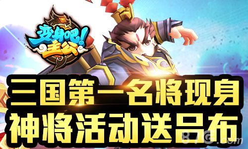《变身吧主公》神将活动送吕布战神降世烽火再燃_游戏资讯-游民部落(gamecolg.com)