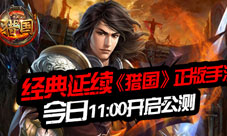 《猎国》手游公测震撼开启王者的战斗舞台