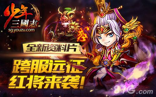 少年三国志手游跨服远征即将开始强力红将强势送_游戏资讯-游民部落(gamecolg.com)