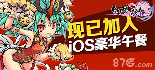 《幻想战姬》ios上架官方怒送豪华大礼_游戏资讯-游民部落(gamecolg.com)