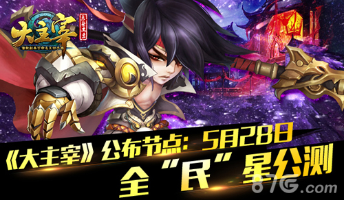 大主宰手游新版本5月28日公测实惠红包大派送_游戏资讯-游民部落(gamecolg.com)