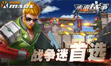 《未来战争》即将上线打造最真实的战场