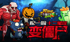 《奔跑吧僵尸》十二星座变僵尸僵尸也能萌萌哒