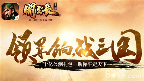 关云长手游今日双平台公测千军万马挥斥方遒_游戏资讯-游民部落(gamecolg.com)