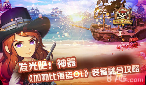发光吧！神器加勒比海盗OL圣诞版装备融合攻略_游戏资讯-游民部落(gamecolg.com)