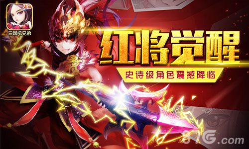 红将降临!《三国吧兄弟》新版本震撼上线_游戏资讯-游民部落(gamecolg.com)
