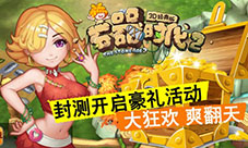 封测大狂欢《石器时代2-3D经典版》豪礼活动爽翻天