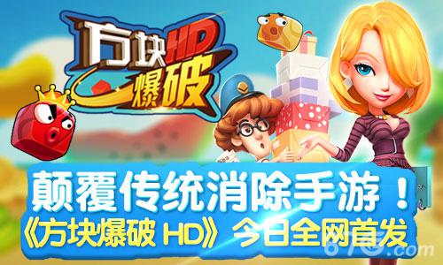 颠覆传统消除手游！《方块爆破HD》今日全网首发_游戏资讯-游民部落(gamecolg.com)